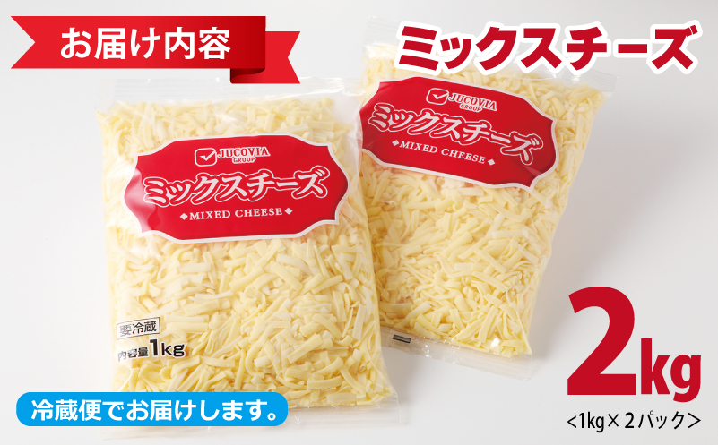 【ムラカワチーズ】JUCOVIA ミックスチーズ 2kg【小分け 1kg×2P 普段使い 高評価 ちーず】 010B1330