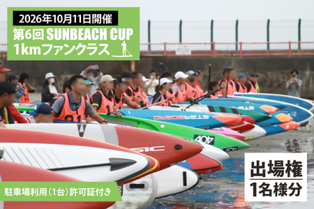 第6回 SUNBEACH CUP （2026年10月11日開催） 1kmファンクラス 駐車場利用（1台）許可証付き _DB006