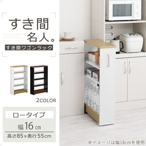 【完成品でお届け】すき間ワゴンラック ロータイプ〔幅16cm・ツートンタイプ〕（ウォールナット×ブラック）隙間収納 キッチンラック スリム スリムラック キッチン キッチンワゴン 収納 すき間収納 K