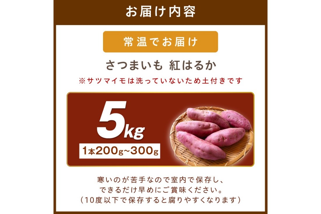 さつまいもオブザイヤー紅はるか部門全国1位 京都・ 丹後産　さつまいも 紅はるか　土付き（1本200g〜300g）5kg　TF00021