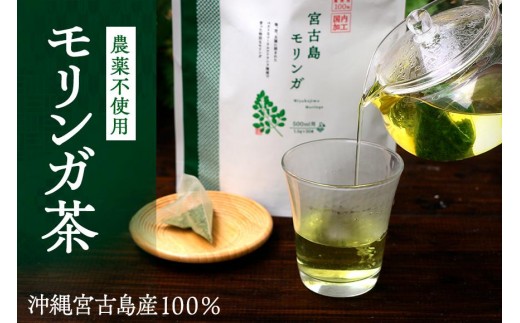 
                  沖縄宮古島産 無農薬モリンガ茶（モリンガティー）
                