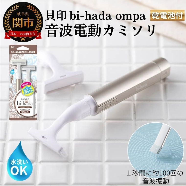 【ふるさと納税】貝印 bi-hada ompa 音波振動カミソリ（T型ホルダー替刃2個付）／ 電動 剃刀 かみそり なめらかな 音波振動 ムダ毛ケア T字カミソリ ビハダ オンパ レディース トリマー 敏感肌にも優しい 電池式