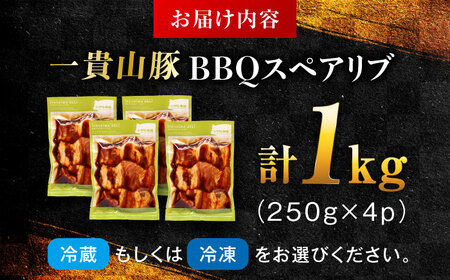 一貴山豚 BBQスペアリブ 計1kg(250g×4p) 糸島市 / いきさん牧場 豚肉 冷凍[AGB049]