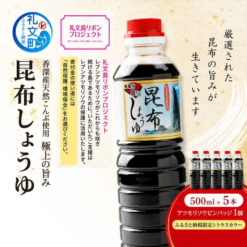 【9月30日受付終了】【礼文島リボンプロジェクト】北海道 礼文島 香深産 上品な旨み 利尻昆布しょうゆ 500ml×5本(ピンバッジ付)［香深漁業協同組合］【 醤油 しょうゆ 昆布しょうゆ だし醤油 