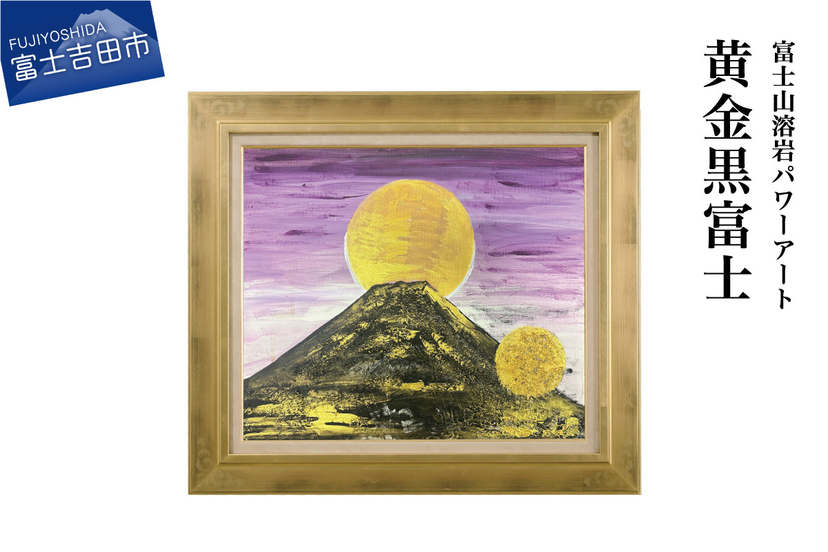 
                  富士山溶岩パワーアート「黄金黒富士」 絵画 富士山 溶岩 アート インテリア パワーアート 出世富士 額縁付 山梨 富士吉田
                