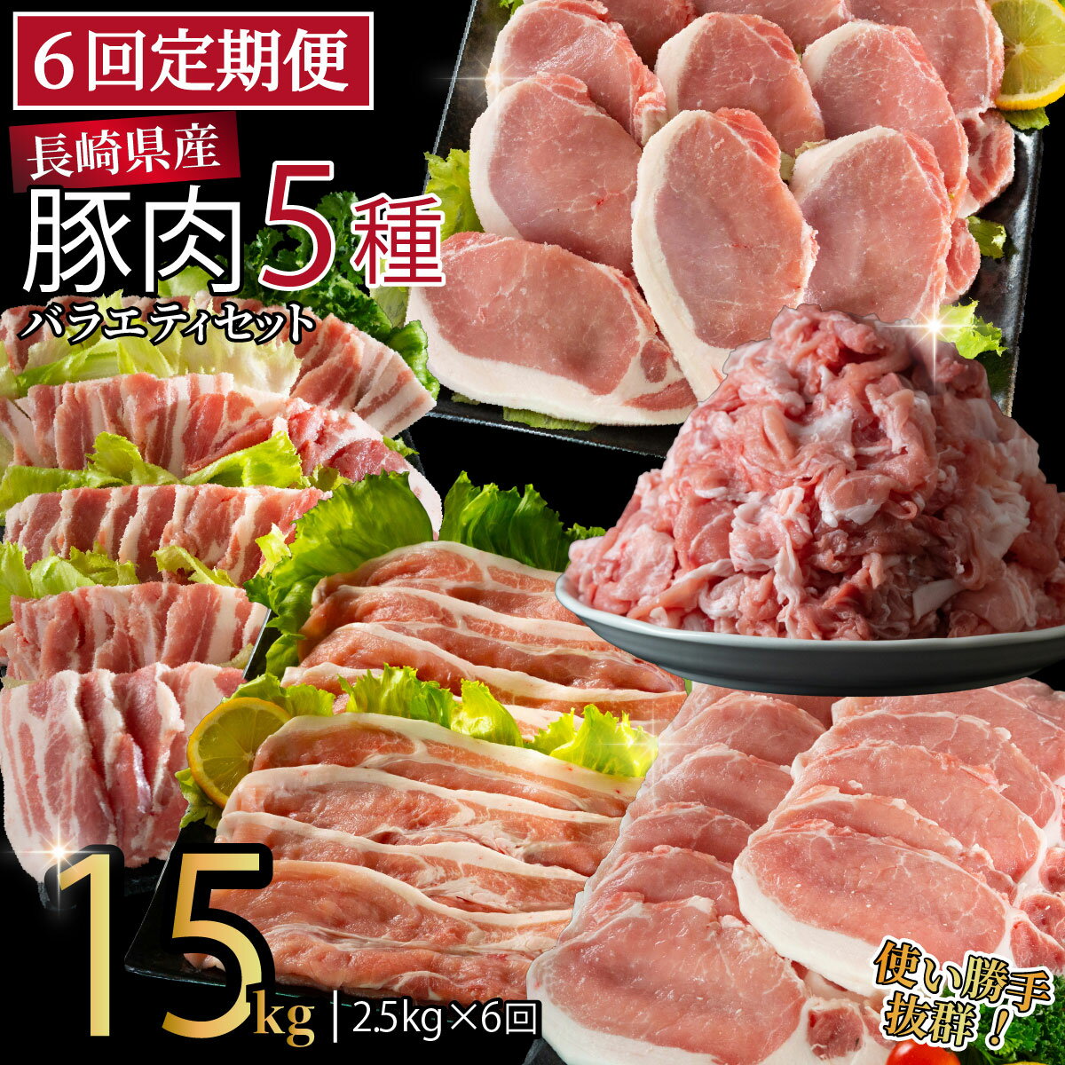 【ふるさと納税】《定期便》長崎県産豚 バラエティ 5点セット 計2.5kg【6回お届け】