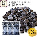 【ふるさと納税】クッキー ストーブ列車石炭クッキー60g×3袋