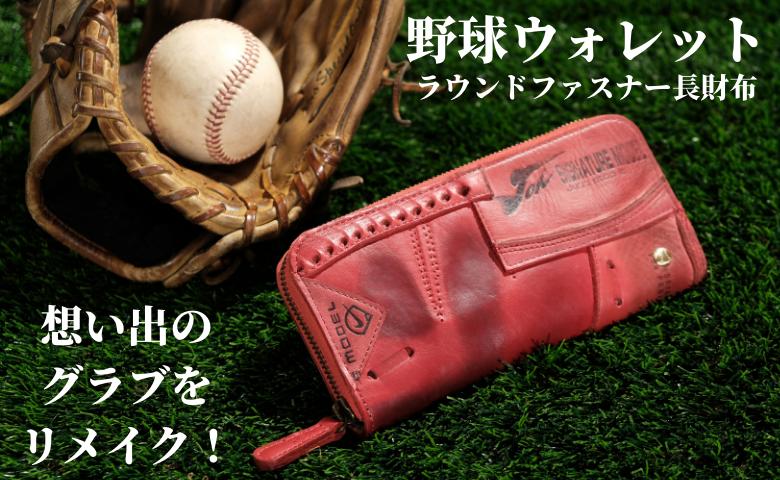 
【ラウンドファスナー長財布】思い出の詰まった野球グラブからつくる「野球財布（ヤキュウウォレット）」
