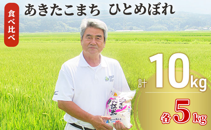 秋田県産 あきたこまち ＆ ひとめぼれ 食べ比べ 10kg (各5kg) 令和7年産［先行予約/2025年11月頃発送開始］土づくり実証米 JAしんせい【精米 白米 米 コメ お米 おこめ ブランド米 ご飯 ごはん 先行受付 新米】