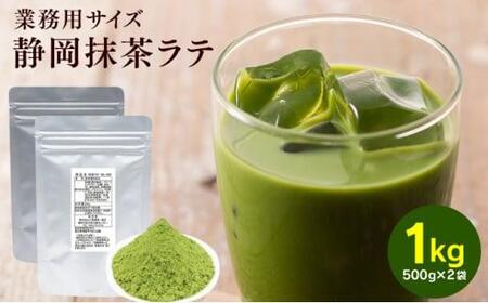 お茶屋の静岡抹茶ラテパウダー 500g×2袋（計1kg）【配送不可：離島】