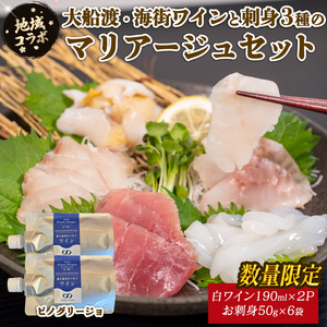 【地域コラボ / 数量限定】 大船渡・海街ワイン とお刺身3種のマリアージュセット ピノグリージョ 白ワイン お酒 お刺身 セット スチーム ボイル 晩酌 正月 お正月 刺し身 刺身 食べ比べ