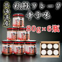 【ふるさと納税】秋鮭フレーク辛子味80g×6瓶 A-65016