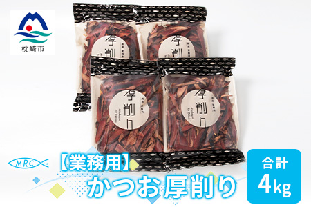 【業務用】【枕崎産鰹節】マルチョウの かつお厚削り 1Kg×4袋【合計4Kg】C0-9