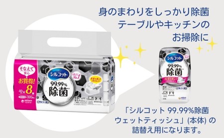 シルコット 99.99％除菌 ウェットティッシュ詰替（40枚×8P）×4袋 日用品 手拭き 外出時 お出かけ時 食事前 
