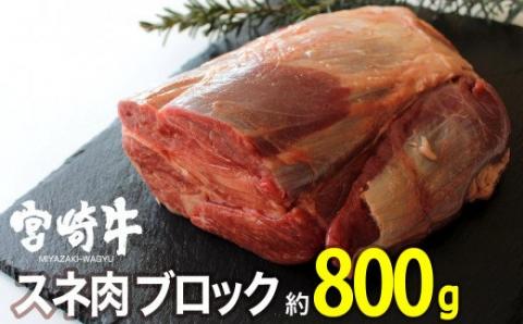 宮崎牛 スネ ブロック 800g【肉 牛肉 国産 黒毛和牛 肉質等級4等級以上 4等級 5等級 すね肉 煮込み スープ】