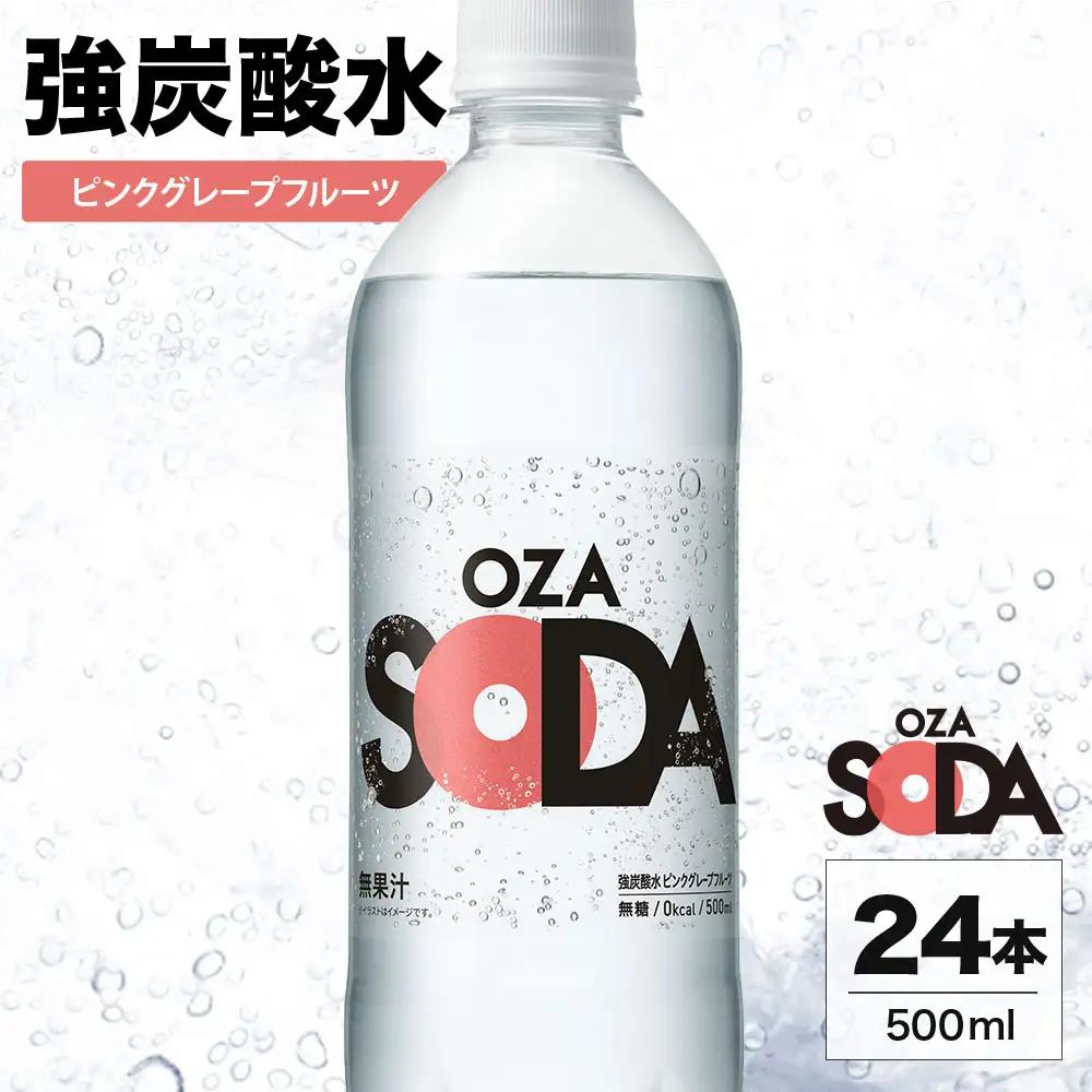 OZA SODA 強炭酸水 ピンクグレープフルーツ 500ml 24本 | ペットボトル 無糖 フレーバー 割り材 ソーダ割り ハイボール 5000円