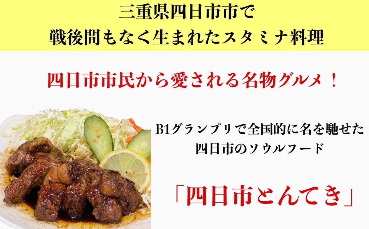 ＜定期便＞「ケンミンSHOW」をはじめ、TV番組で紹介多数！「まつもとの来来憲」の元祖・四日市名物 大とんてき 3個【４回発送】【元祖 とんてき 厳選 三重県産豚 肩ロース 豚 豚肉 肉 秘伝のたれ 