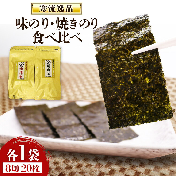 【ふるさと納税】 【食べ比べ】寒流逸品 味のり・焼きのり 各1袋8切20枚 [気仙沼市物産振興協会 宮城県 気仙沼市 20566243] 海藻 海苔 のり ノリ 味のり 味付きのり 焼きのり ご飯のお供 小分け