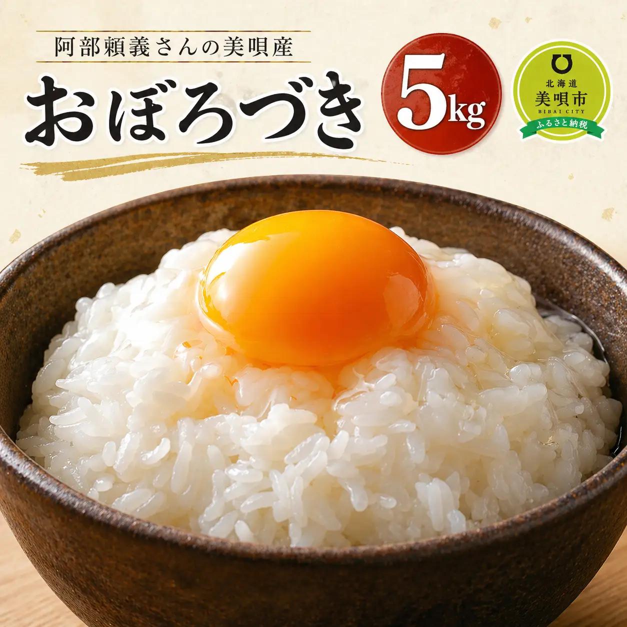 アンテナショップPiPaセレクト「阿部さんのおぼろづき（令和７年産　５ｋｇ）」