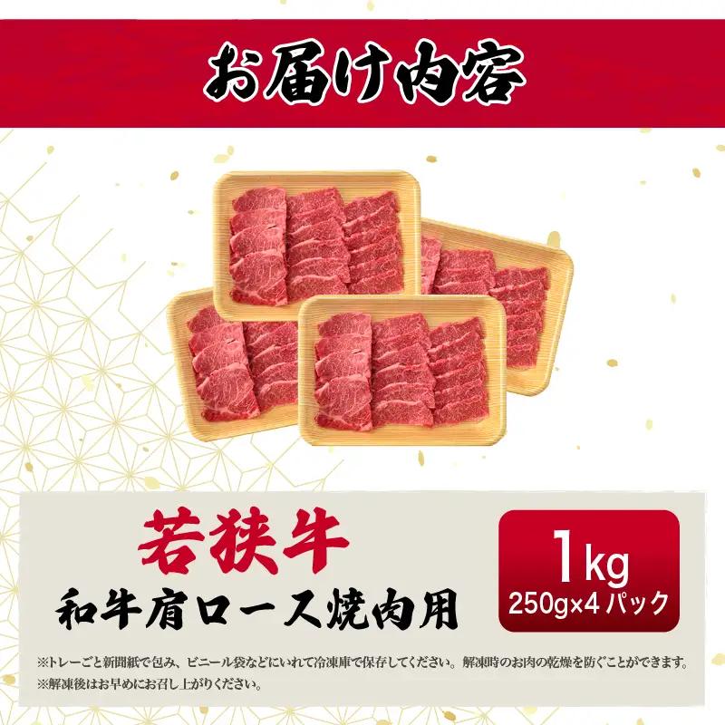 【ブランド肉】若狭牛 和牛肩ロース 焼肉用 計1kg 国産肉 冷凍 [e02-d005]