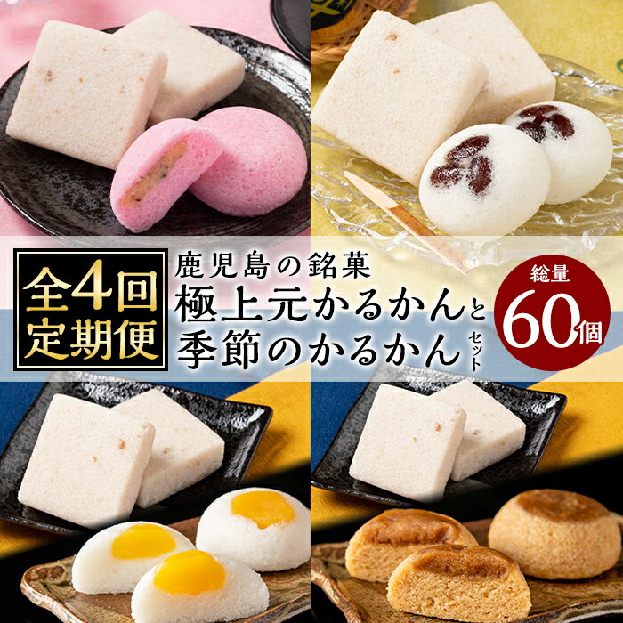 【ふるさと納税】《定期便：全4回》極上元かるかん(5個×1箱)と季節のかるかん(5個×2箱)詰め合わせセット 国産 かるかん 軽羹 饅頭 まんじゅう 銘菓 郷土菓子 生菓子 お菓子 和菓子 スイーツ 定期便 セット【徳重製菓とらや】