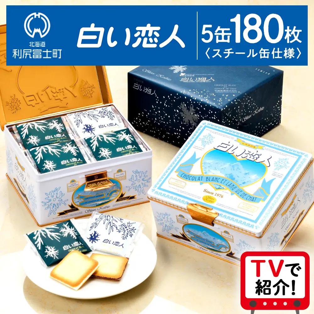【白い恋人に描かれた利尻山】白い恋人（ホワイト＆ブラック）180枚（36枚入 5缶）