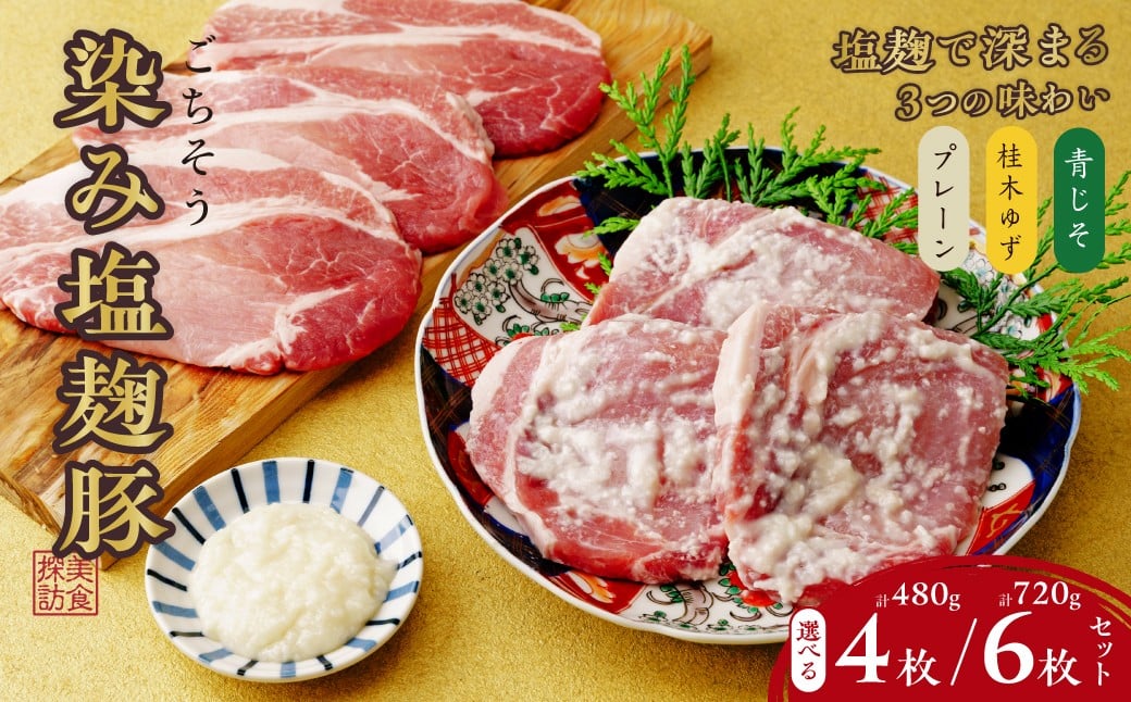 
                  塩麹豚 美食探訪 ごちそう染み塩麹豚 選べる 120g×4枚or6枚 合計480g or 720g プレーン 柚子 青じそ | 豚肉 肉 ハーブ三元豚 塩こうじ 塩こうじ豚 ゆず ユズ 大葉 セット おすすめ オススメ ステーキ ギフト 味付け肉 冷凍 冷凍豚肉 安心 国産 簡単 焼くだけ 冷凍 時短 簡単 贈り物 健康志向 最適 プレゼント おとりよせ 焼き肉 ミートもとむら 埼玉県 東松山市　
                