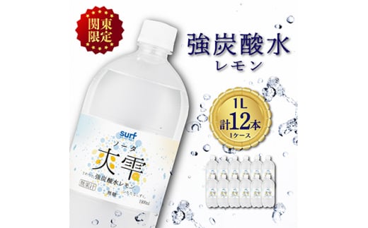 ＜関東のみお届け＞ 強 炭酸水レモン 1L 12本 計12L サーフ爽雫 ソーダ 国産 ペットボトル_ 炭酸水 水 強炭酸水 飲料 飲み物 レモン ドリンク 国産 【1532982】