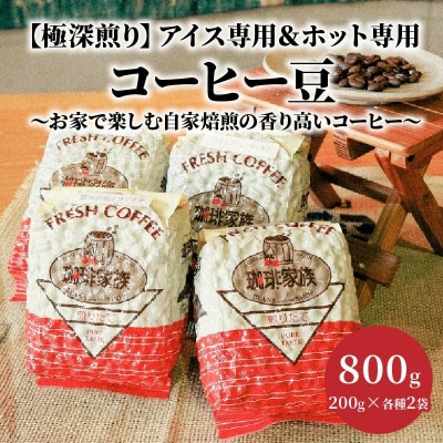 【極深煎り】アイス専用&ホット専用 コーヒー豆800g(200g×各種2袋)　H163-017