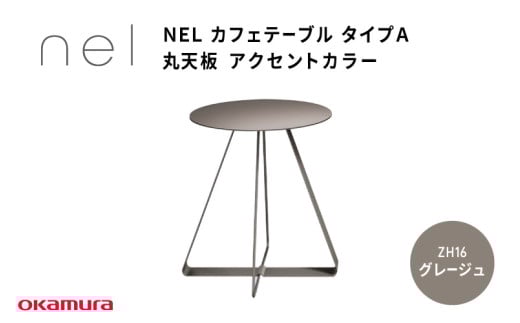 ＮＥＬ　カフェテーブル　タイプＡ　丸天板 アクセントカラー ZH16(グレージュ)