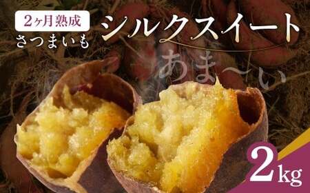 2ヶ月熟成あま～いサツマイモ　シルクスイート2㎏  FCAC023