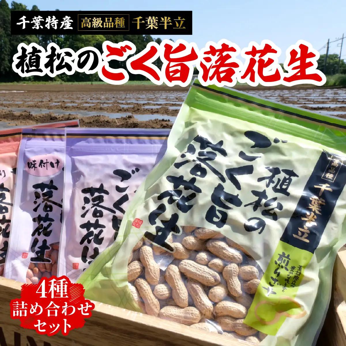 千葉特産　高級品種[千葉半立]植松のごく旨落花生　4種詰め合わせセット_菓子・スイーツ 和菓子    野菜 豆  まめ マメ【配送不可地域：離島・沖縄県】 TAKF053