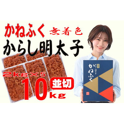 【ふるさと納税】かねふく 【無着色】辛子明太子 並切　10kg(2kg×5箱)(水巻町)【配送不可地域：離島】【1738243】