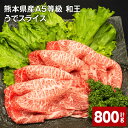 【ふるさと納税】熊本県産 A5等級 和王 うで スライス 計800g 400g×2パック 肉 お肉 牛肉 和牛 赤身 ウチヒラ ソトヒラ 薄切り しゃぶしゃぶ すき焼き 真空パック 冷凍 国産 九州 熊本県 合志市 送料無料