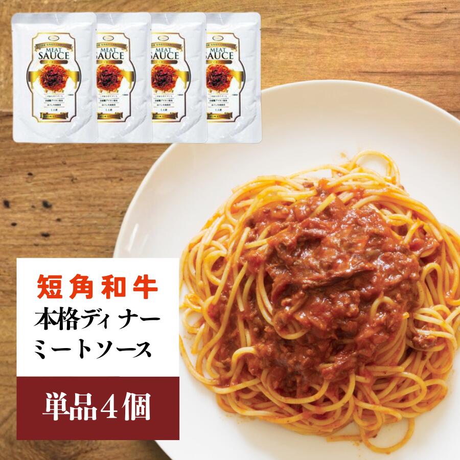 【ふるさと納税】 短角和牛 本格ディナー ミートソース 4個セット パスタソース 岩手県産 短角牛 牛肉 和牛 ソース レトルト食品 惣菜 常温保存 備蓄用 非常食 保存食 簡単調理 岩手県 盛岡市 東北 岩手 盛岡 株式会社カナンフーズ