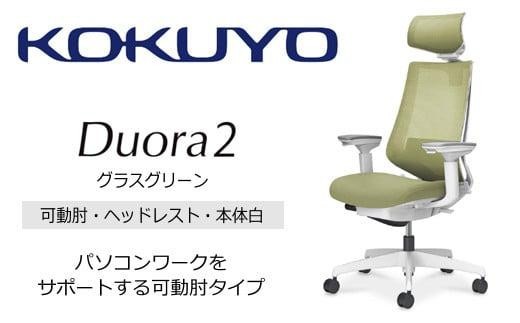 コクヨオフィスチェアー デュオラ2 C08-W332MW-WV3V31 ヘッドレスト付・可動肘付・本体白・黒樹脂脚・背メッシュ（グラスグリーン）･座布（グラスグリーン）・ナイロンキャスター・ランバーサポート付／在宅ワーク・テレワークにお勧めの椅子