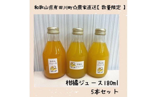 
数量限定　果汁100％！ 搾りたての柑橘ジュース　180ml×５本
