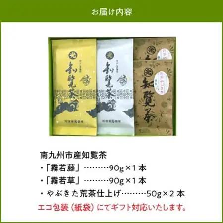 心潤す光印の後岳知覧茶「霧若藤」「霧若草」やぶきた生茶セット【1186241】