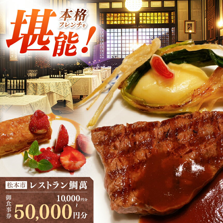 【ふるさと納税】【選べる】【松本市｜老舗フレンチ】レストラン鯛萬 御食事券（10,000円分、30,000円分、50,000円分）| チケット お食事券 老舗フレンチ 老舗 フレンチ 本格フレンチ 食事 レストラン 洋館 信州 長野県 松本市