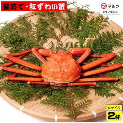 ふるさと納税 米子市 蟹屋の釜茹で紅ずわい蟹2杯セット(大)500〜600g×2杯