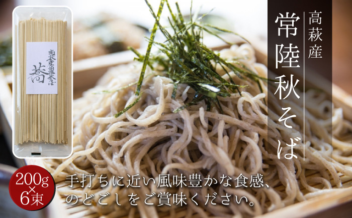 
            高萩産　常陸秋そば　蕎　６束セット
          