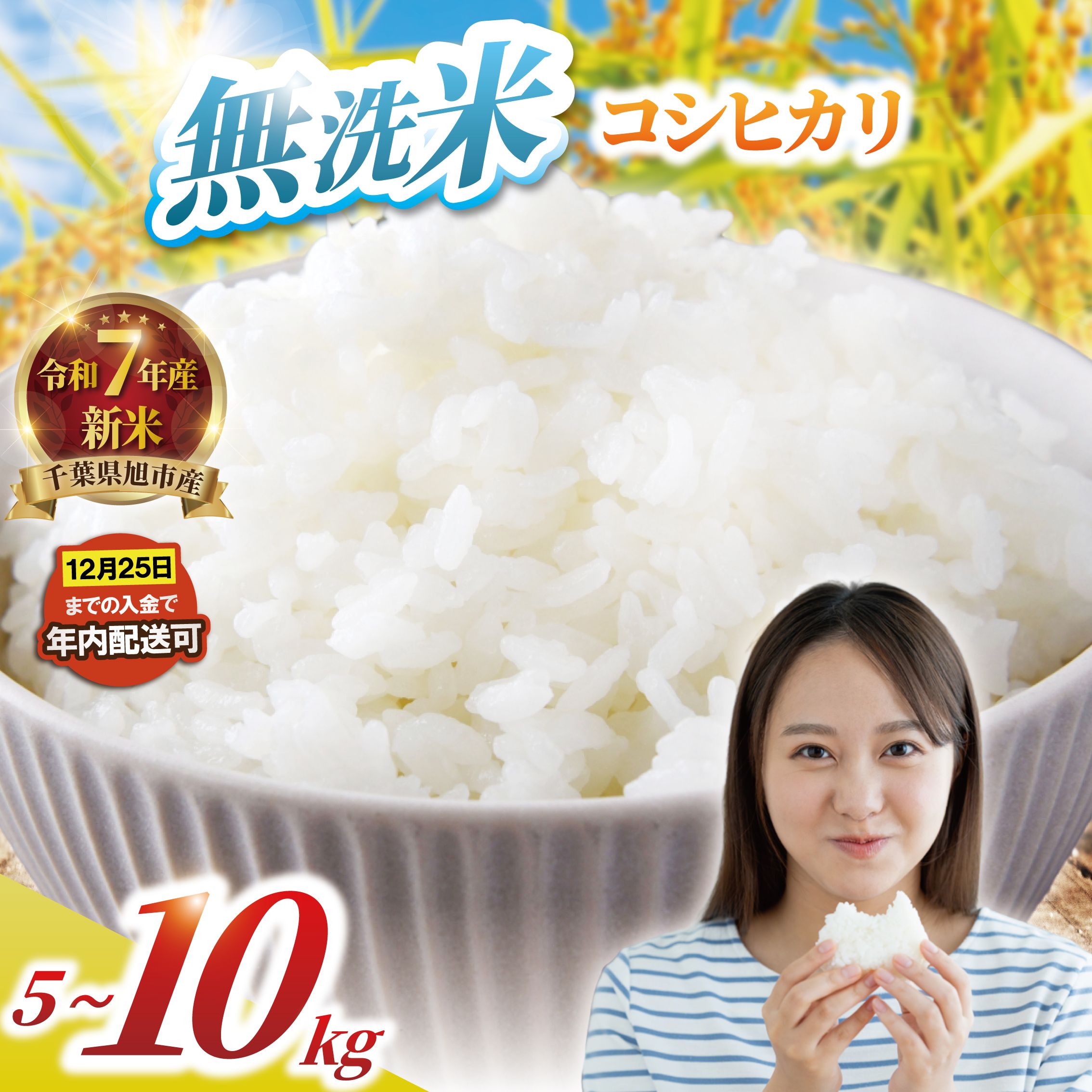 【ふるさと納税】 無洗米 選べる 5kg 10kg 年内発送 コシヒカリ 令和7年産 新米 米 精米 白米 2025 7年産 お米 ご飯 無洗 こめ コメ kome ごはん ライス こしひかり 家庭用 備蓄 防災 お弁当 産地直送 送料無料 国産 千葉県産 ふるさと納税 千葉 千葉県 旭市 BANJYO farm