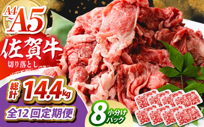 
                  【全12回定期便】佐賀牛 切り落とし 1.2kg（150g×8パック）　【吉祥】 [HCW017]
                