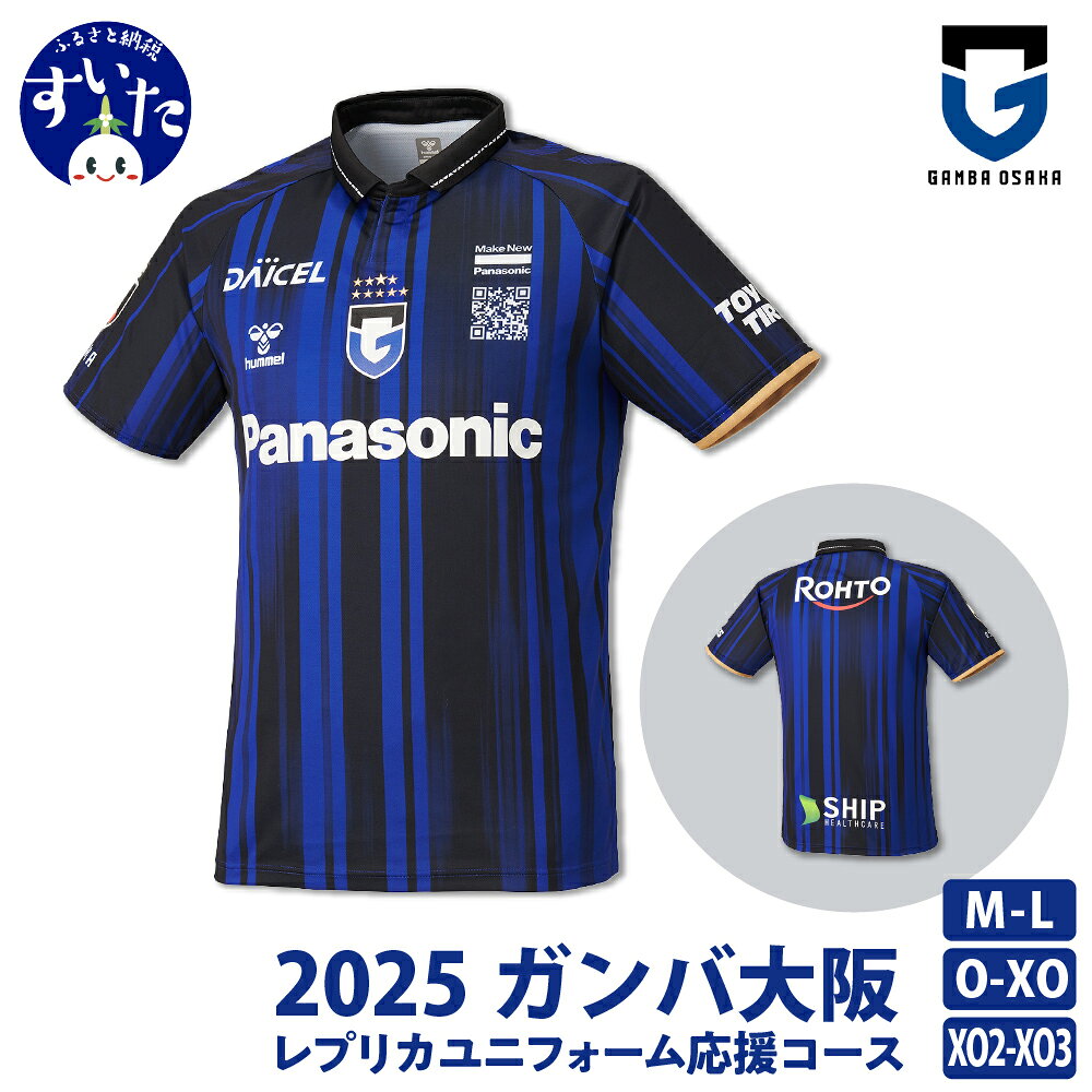 【ふるさと納税】2025 ガンバ大阪 レプリカユニフォーム 1st 【 選べるサイズ M-L / O-XO / XO2-XO3 】サッカー スポーツ ガンバ 大阪 レプリカ ユニホーム 試合観戦 応援 グッズ Tシャツ トップス スポーツ用品 ポリエステル ブラック ブルー ストライプ 大阪府 吹田市