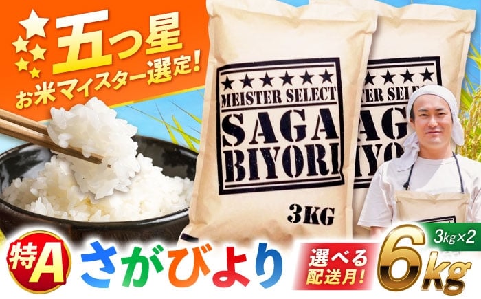 
            【選べる配送月】【令和7年産】さがびより 白米 6kg (3kg×2袋) 特A獲得！| ごはん 米 お米 白米 こめ コメ ブランド米 精米 国産 お米  | 吉野ヶ里町/大塚米穀店[FCW003]
          