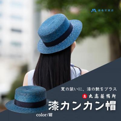ふるさと納税 観音寺市 【藤巻百貨店×丸高製帽所】漆麦わら カンカン帽 (紺)