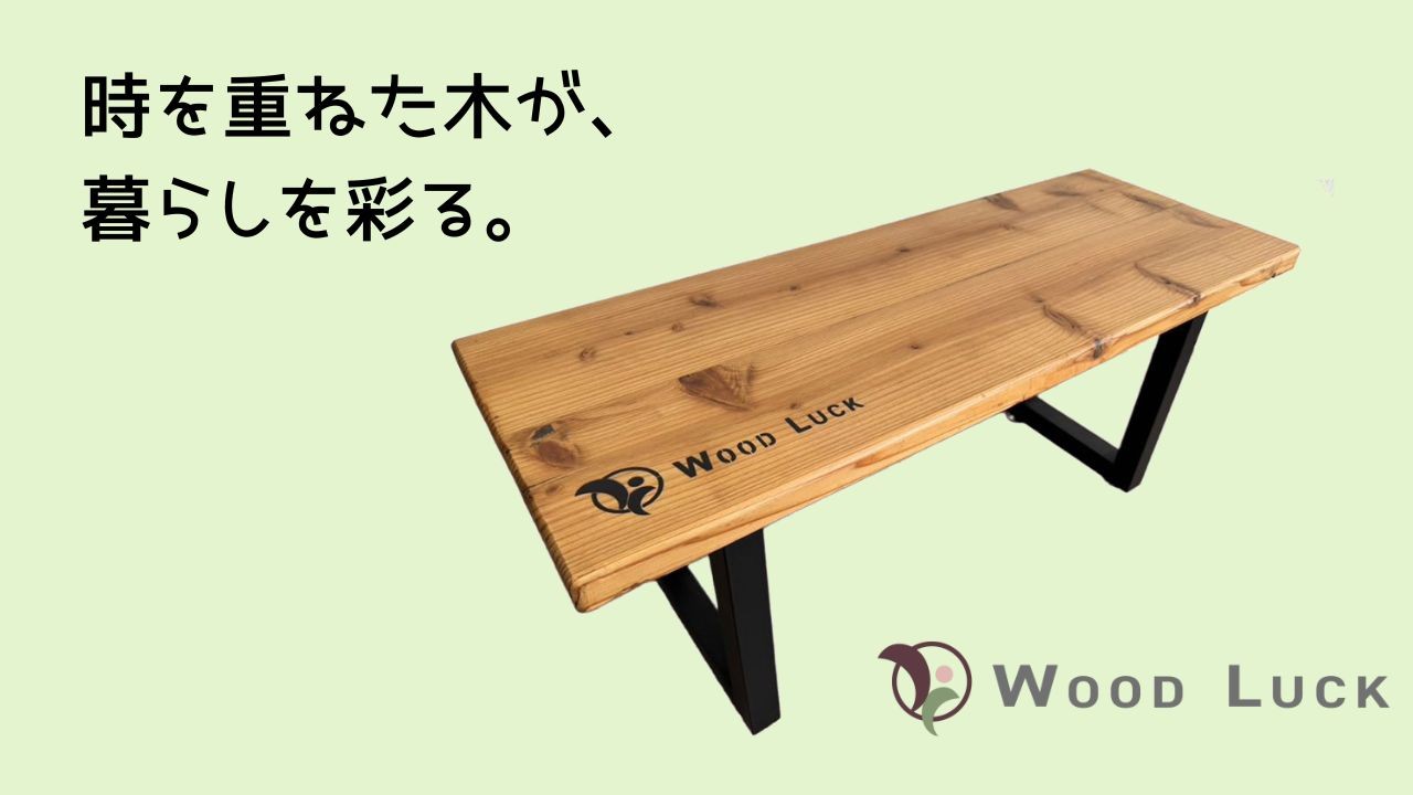 
                  WOOD LUCK　ベンチ ／ ウッドベンチ ウッド ウッドチェア 長椅子 廃材 SDGs A-PLUS事業協同組合 自然 オリジナル 古材 杉 建築現場 奈良県 田原本町
                