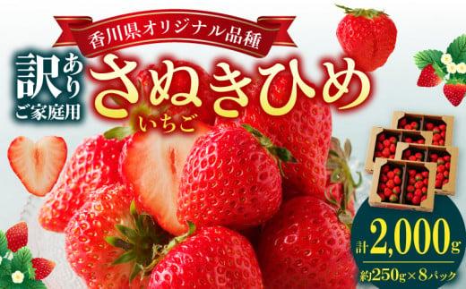 訳あり ご家庭用 さぬきひめいちご(約250g×8パック)【2025年2月上旬～2025年5月中旬配送】