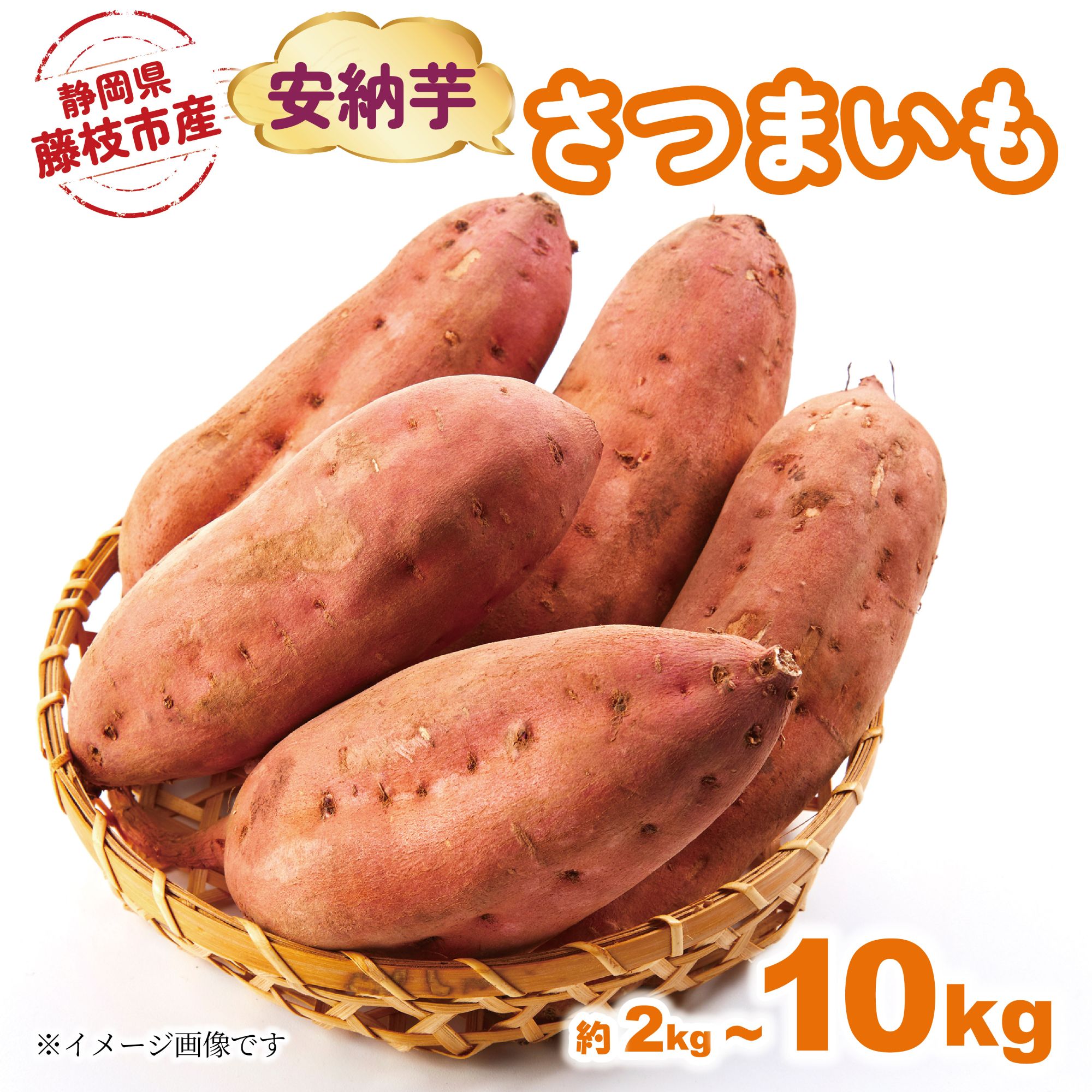【ふるさと納税】 さつまいも 安納芋 約2kg-10kg サツマイモ 焼き芋 イモ 芋 いも 野菜 やさい 健康 おすすめ 2025年11月 順次発送 特産品 スイーツ アレンジ 栽培期間中 化学肥料 農薬不使用 農産物 食べ物 栄養 ビタミン 食物繊維 藤枝市 静岡県