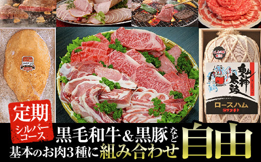 
オーダーメイドお肉プラン!お好きな時期にお好きなお肉をお届け！鹿児島県産黒毛和牛や骨付きハムなどシルバーコース 黒毛和牛 黒豚 組み合わせ自由【ナンチク】P2
